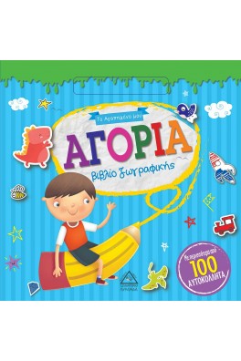 Το Αγαπημένο μου βιβλίο ζωγραφικής - Αγόρια